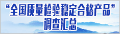 全国质量检验稳定合格产品 全国质量诚信优秀企业