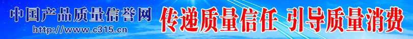 中国消费网 新利体育平台首页网址携手打造质量报告频道