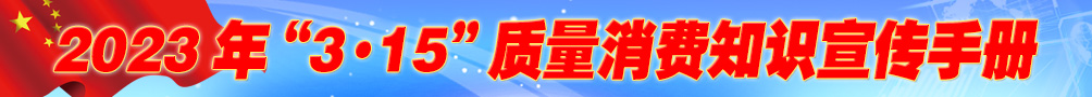 2023年“3·15”质量消费知识宣传手册