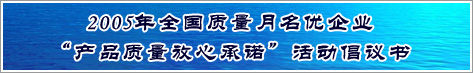 2005年全国质量月名优企业产品质量放心承诺活动倡议书