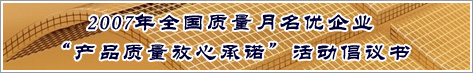 2007年全国质量月名优企业产品质量放心承诺活动倡议书