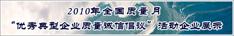 2010年全国质量月优秀典型企业质量诚信倡议活动企业展示