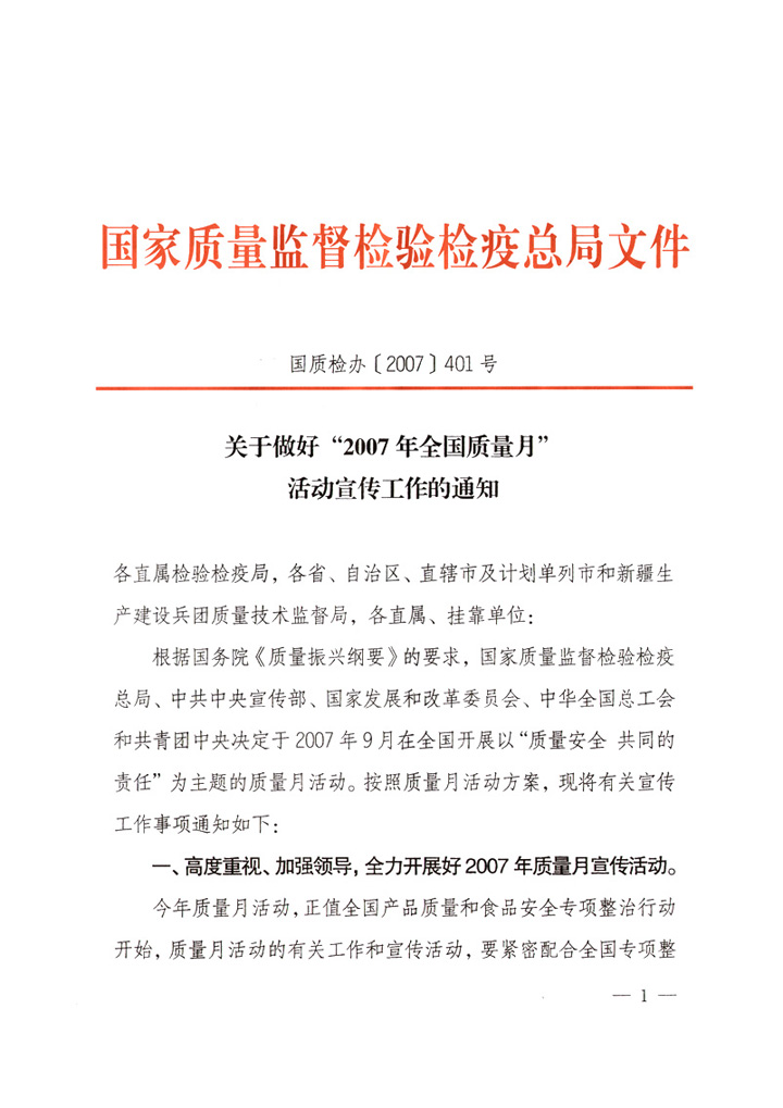 国家质量监督检验检疫总局《关于做好“2007年全国质量月”活动宣传工作的通知》