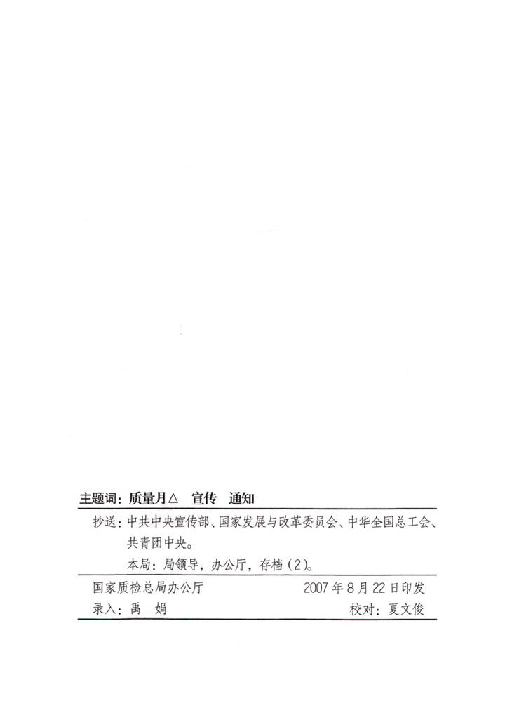 国家质量监督检验检疫总局《关于做好“2007年全国质量月”活动宣传工作的通知》