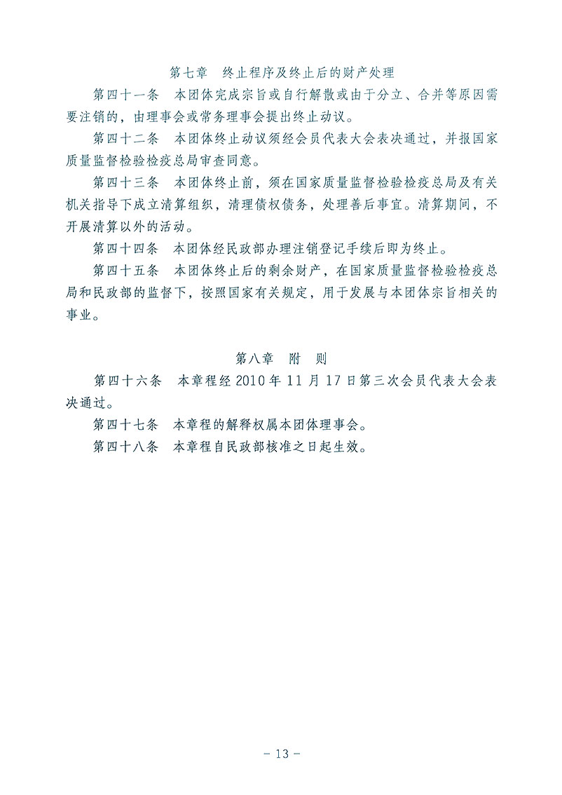 中国质量检验协会《关于发布中国质量检验协会第三次全国会员代表大会审议通过<中国质量检验协会章程>修改的公告》