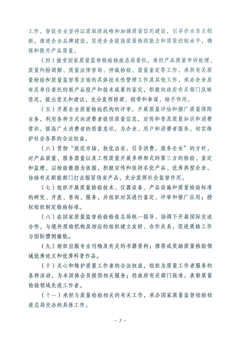 中国质量检验协会《关于发布中国质量检验协会第三次全国会员代表大会审议通过<中国质量检验协会章程>修改的公告》