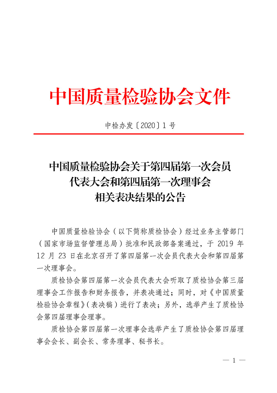 中国质量检验协会关于第四届第一次会员代表大会和第四届第一次理事会相关表决结果的公告(中检办发〔2020〕1号)