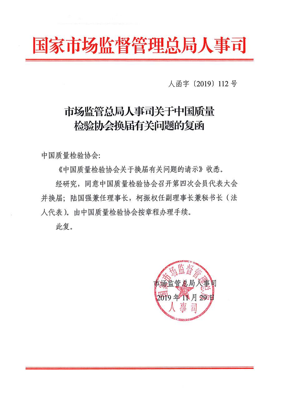 中国质量检验协会关于第四届第一次会员代表大会和第四届第一次理事会相关表决结果的公告(中检办发〔2020〕1号)