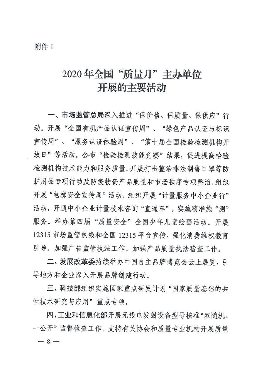 市场监管总局等16个部门关于开展2020年全国“质量月”活动的通知（国市监质〔2020〕133号）