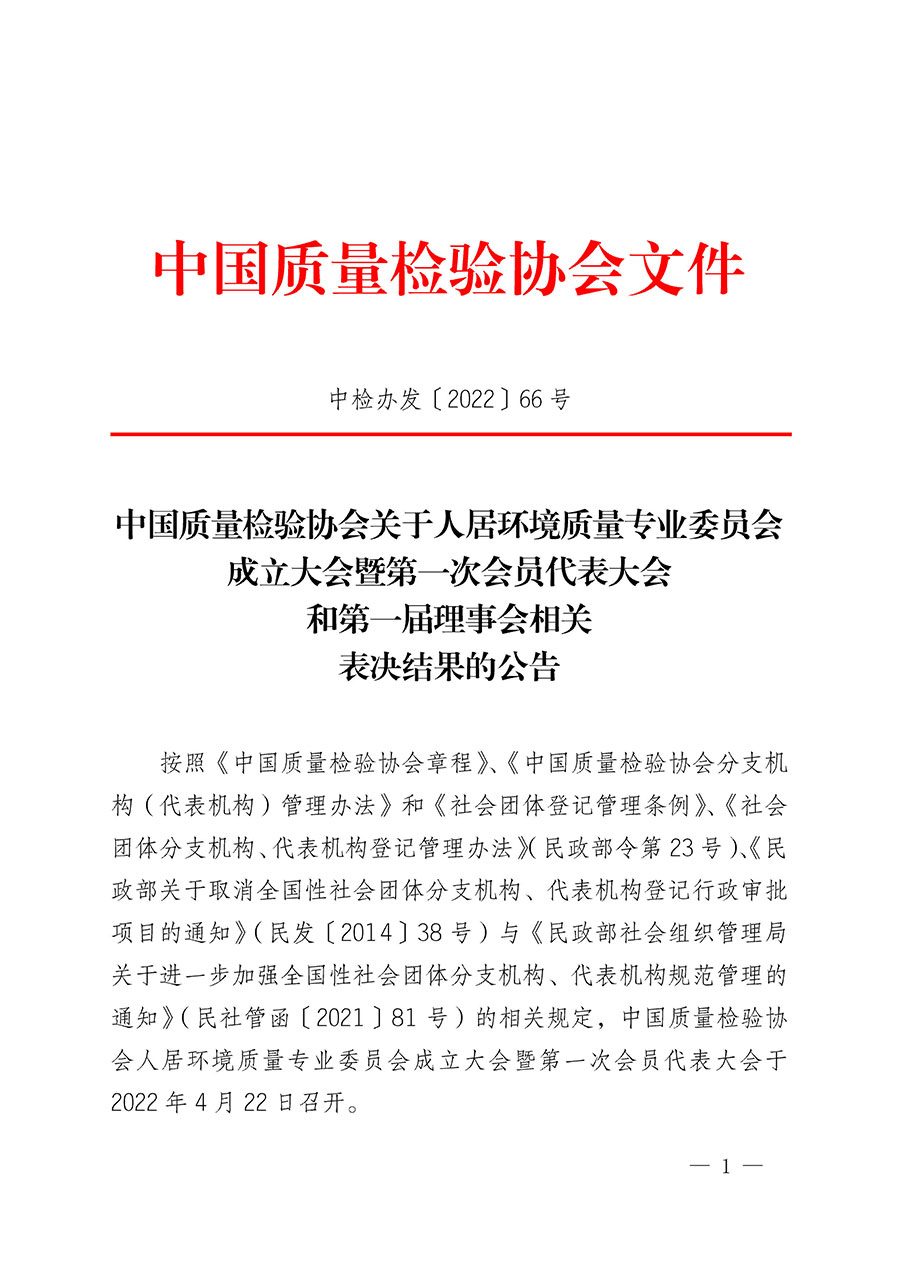 中国质量检验协会关于人居环境质量专业委员会成立大会暨第一次会员代表大会和第一届理事会相关表决结果的公告(中检办发〔2022〕66号)