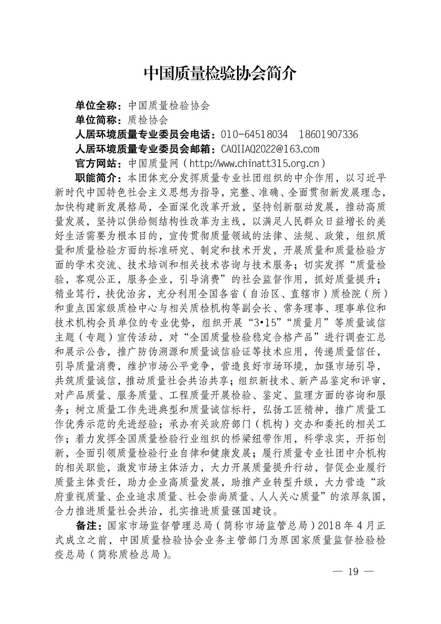 中国质量检验协会关于人居环境质量专业委员会成立大会暨第一次会员代表大会和第一届理事会相关表决结果的公告(中检办发〔2022〕66号)