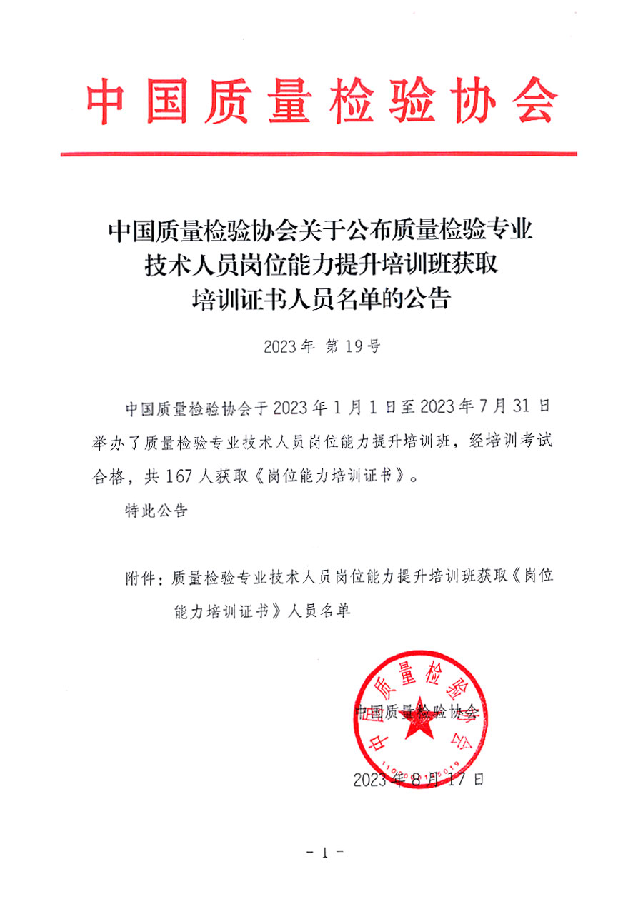 中国质量检验协会关于公布质量检验专业技术人员岗位能力提升培训班获取培训证书人员名单的公告(2023年第19号)