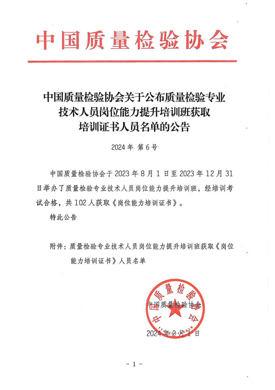 中国质量检验协会关于公布质量检验专业技术人员岗位能力提升培训班获取培训证书人员名单的公告(2024年第6号)