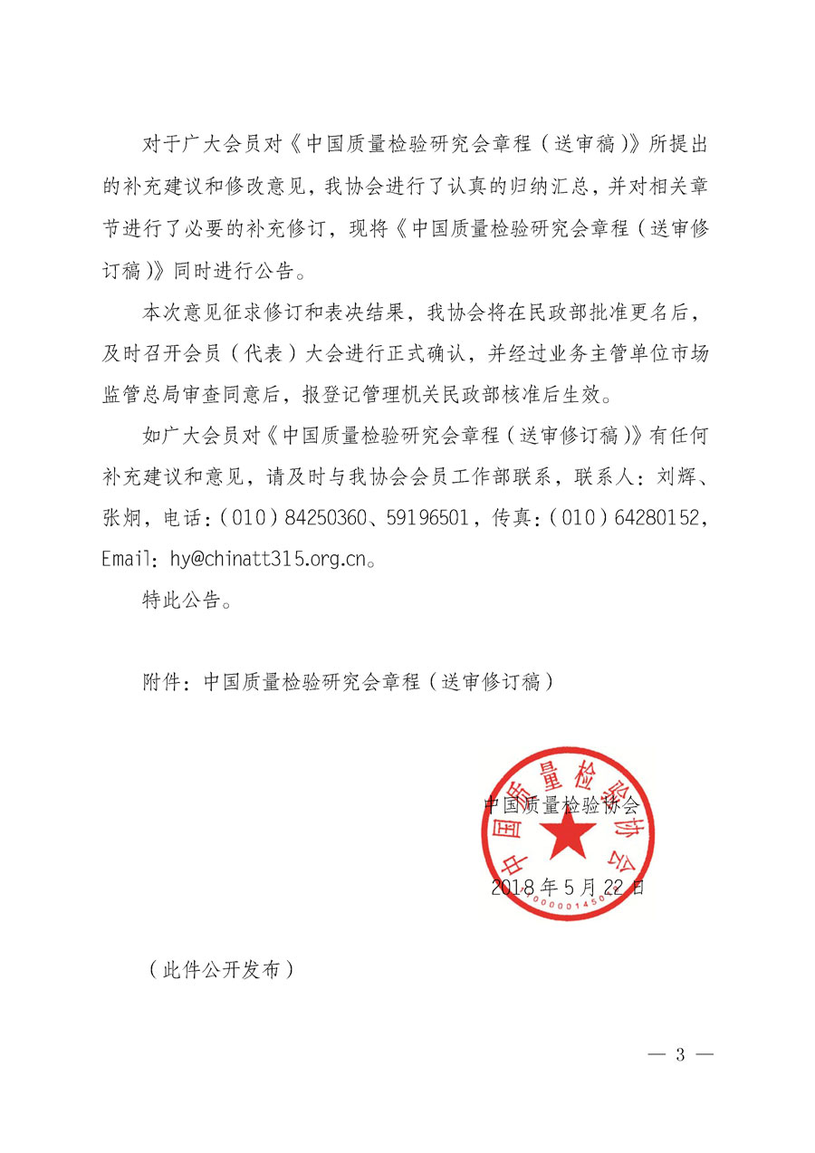 中国质量检验协会关于在会员（代表）中对中国质量检验协会更名为中国质量检验研究会和《中国质量检验研究会章程（送审稿）》意见征求和表决结果的公告2018年第1号