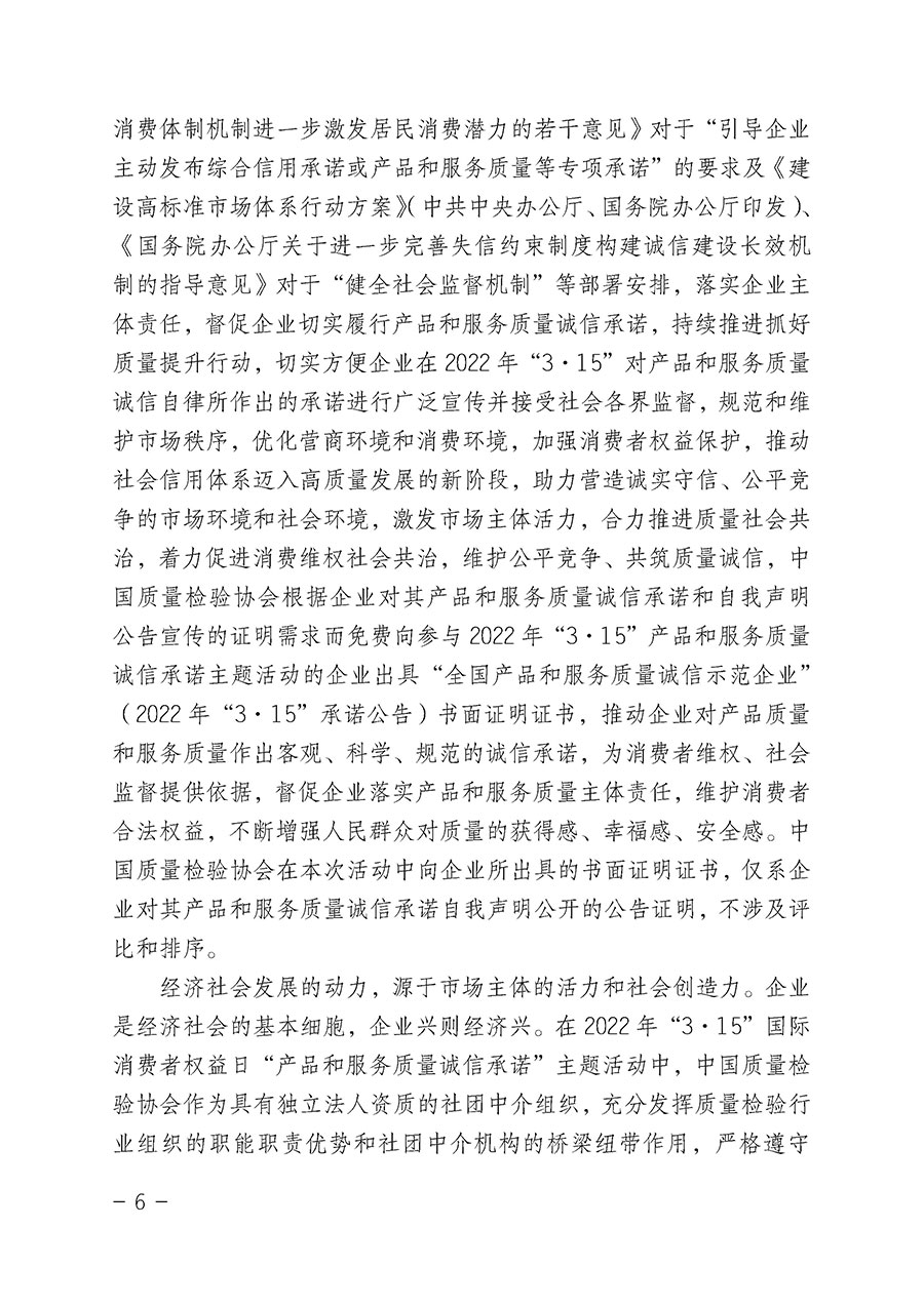 中国质量检验协会关于2022年“3•15”国际消费者权益日“产品和服务质量诚信承诺”主题活动相关事宜的公告（2022年第5号）