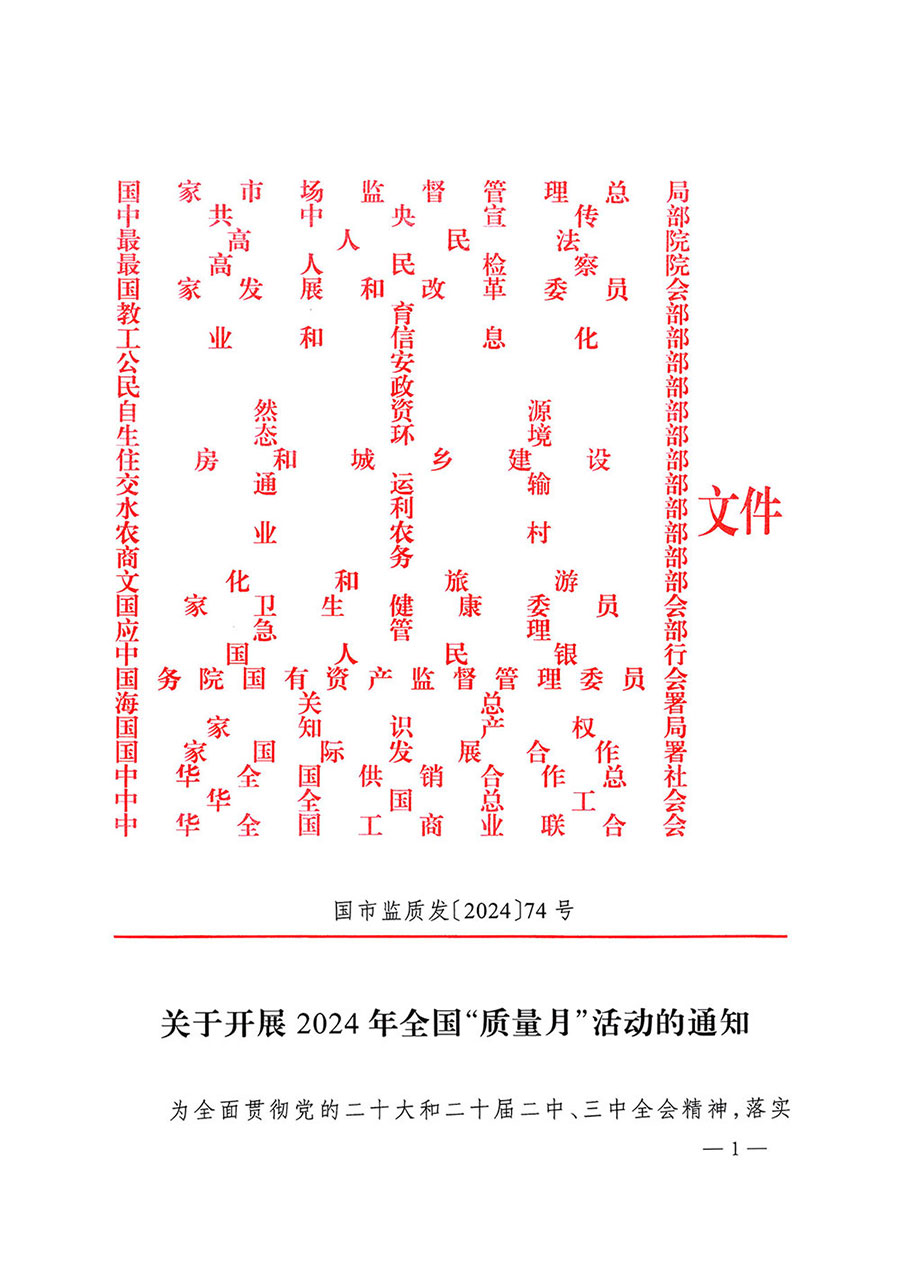 市场监管总局等27个部门发布《关于开展2024年全国“质量月”活动的通知》国市监质发〔2024〕74号