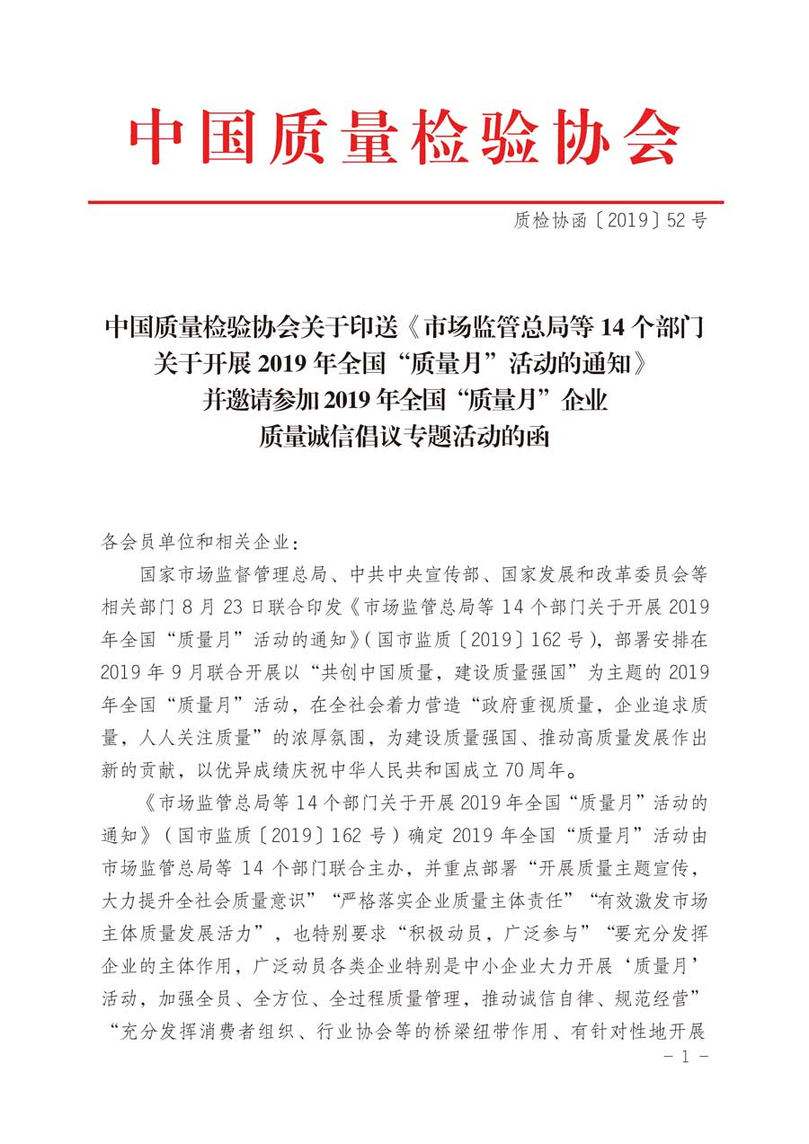 中国质量检验协会关于印送《市场监管总局等14个部门关于开展2019年全国“质量月”活动的通知》并邀请参加2019年全国“质量月”企业质量诚信倡议专题活动的函件（质检协函〔2019〕52号）