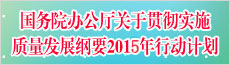 国务院办公厅关于印发贯彻实施质量发展纲要2015年行动计划的通知