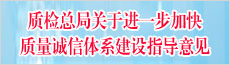 质检总局关于进一步加快质量诚信体系建设指导意见