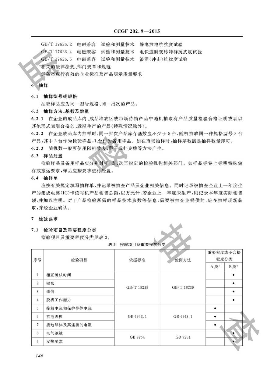 集成电路（IC）卡读写机产品质量监督抽查实施规范