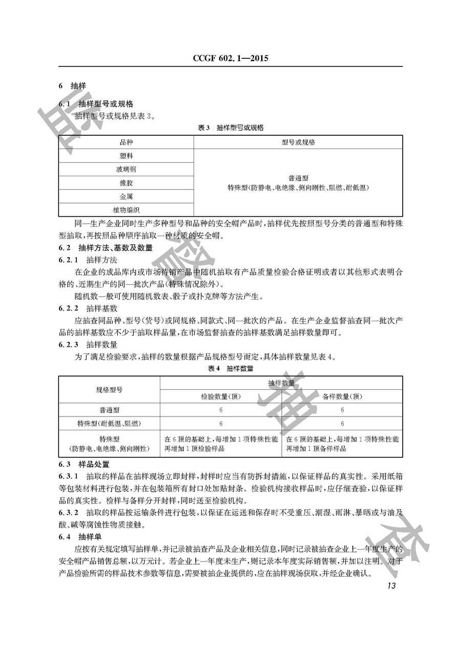 安全帽产品质量监督抽查实施规范