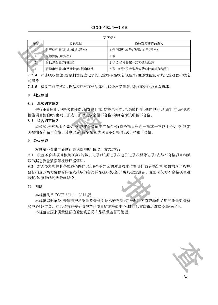 安全帽产品质量监督抽查实施规范