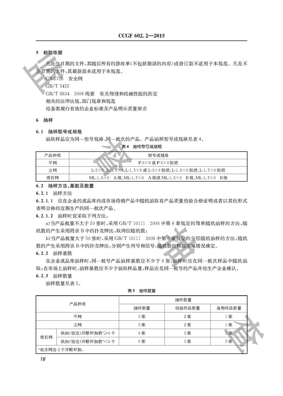 安全网产品质量监督抽查实施规范