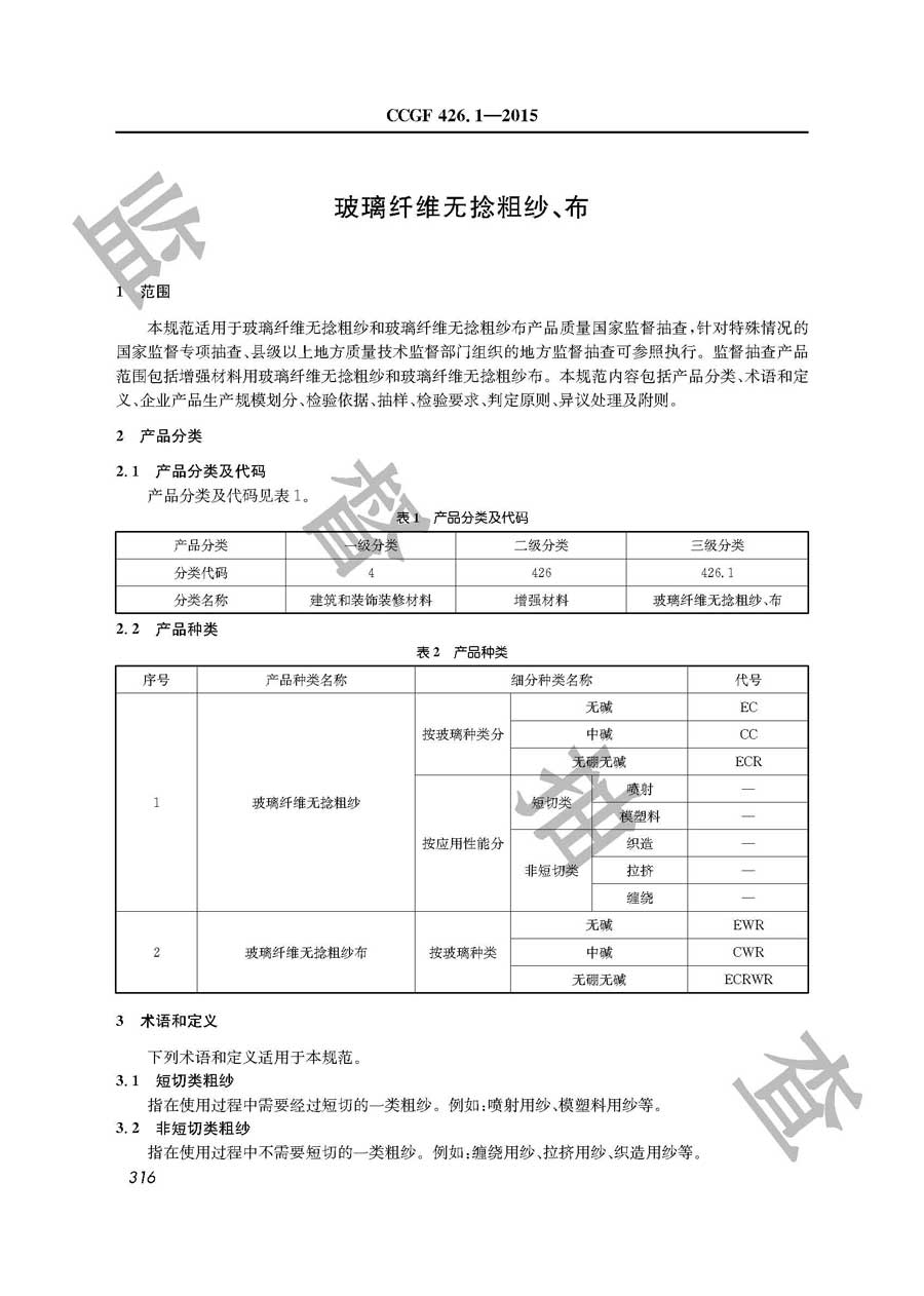 玻璃纤维无捻粗纱、布产品质量监督抽查实施规范