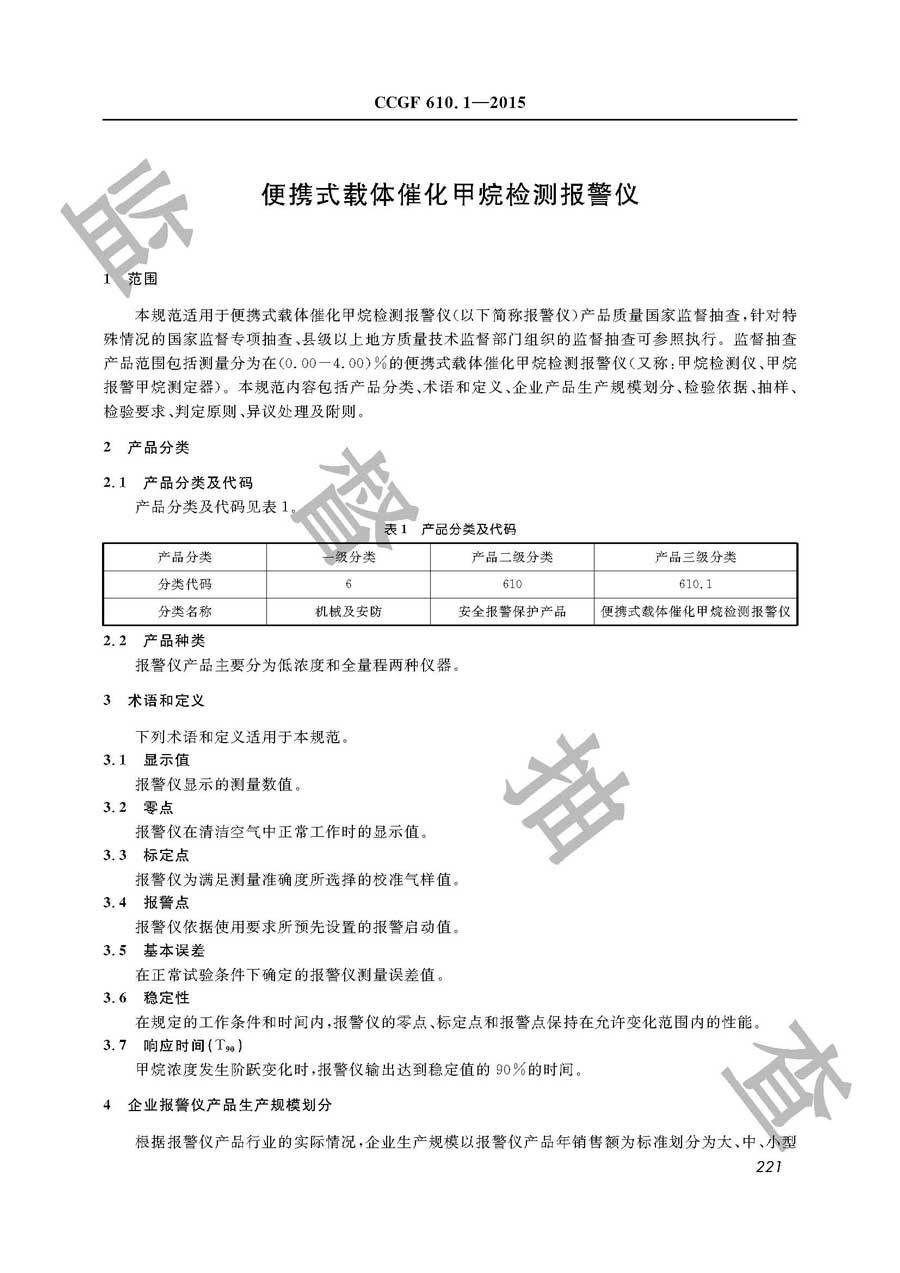 便携式载体催化甲烷检测报警仪产品质量监督抽查实施规范