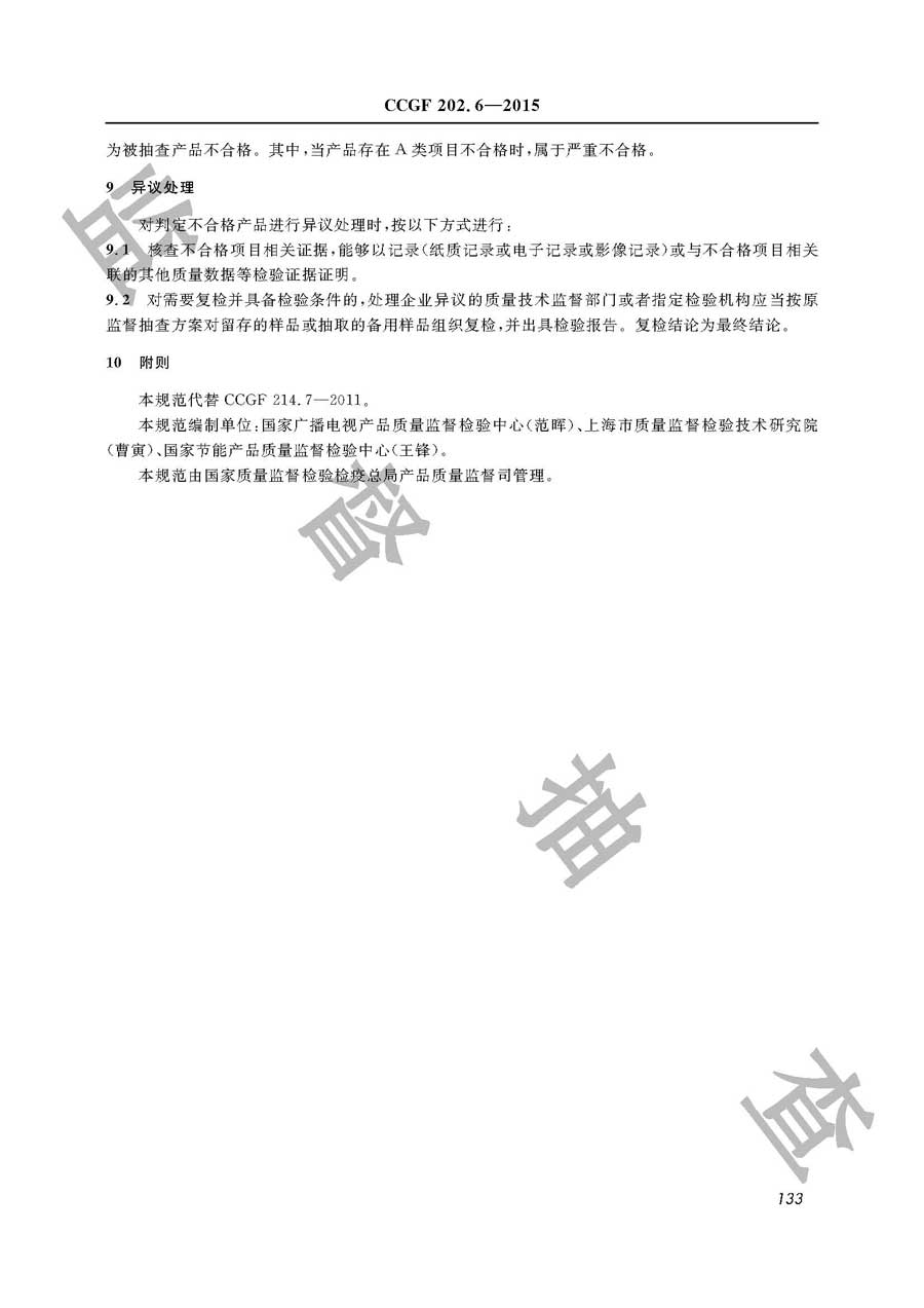 彩色电视机产品质量监督抽查实施规范