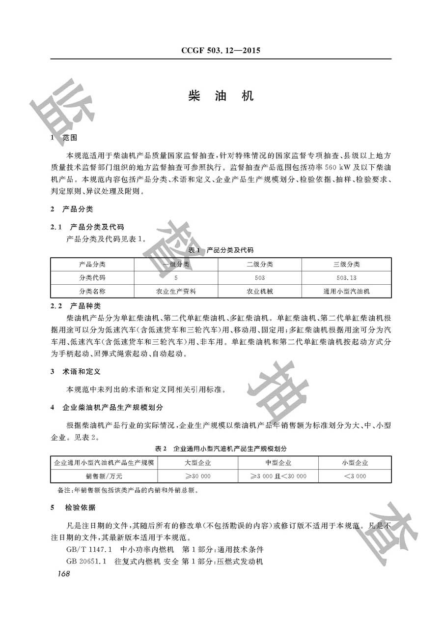 柴油机产品质量监督抽查实施规范