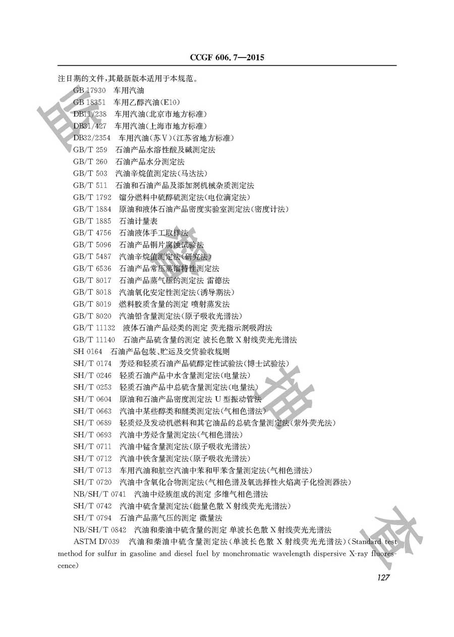 车用汽油产品质量监督抽查实施规范