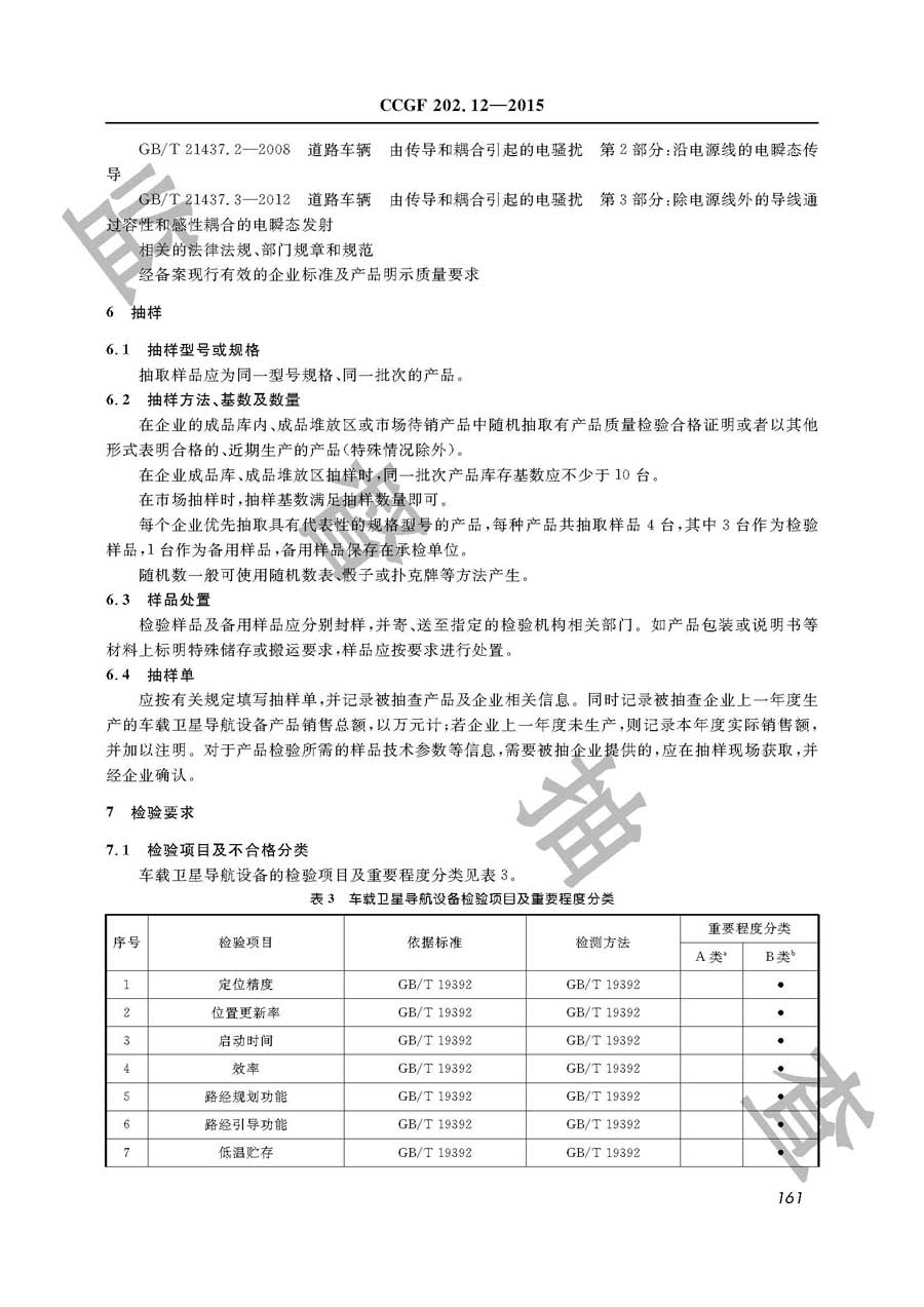 车载卫星导航设备产品质量监督抽查实施规范