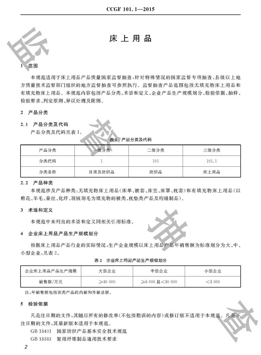 床上用品产品质量监督抽查实施规范