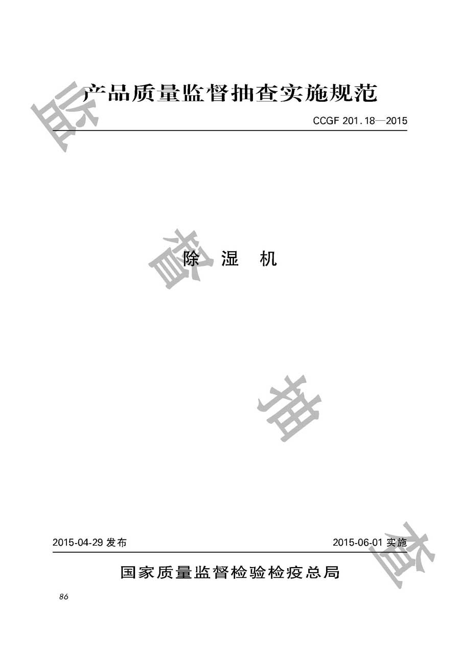 除湿机产品质量监督抽查实施规范