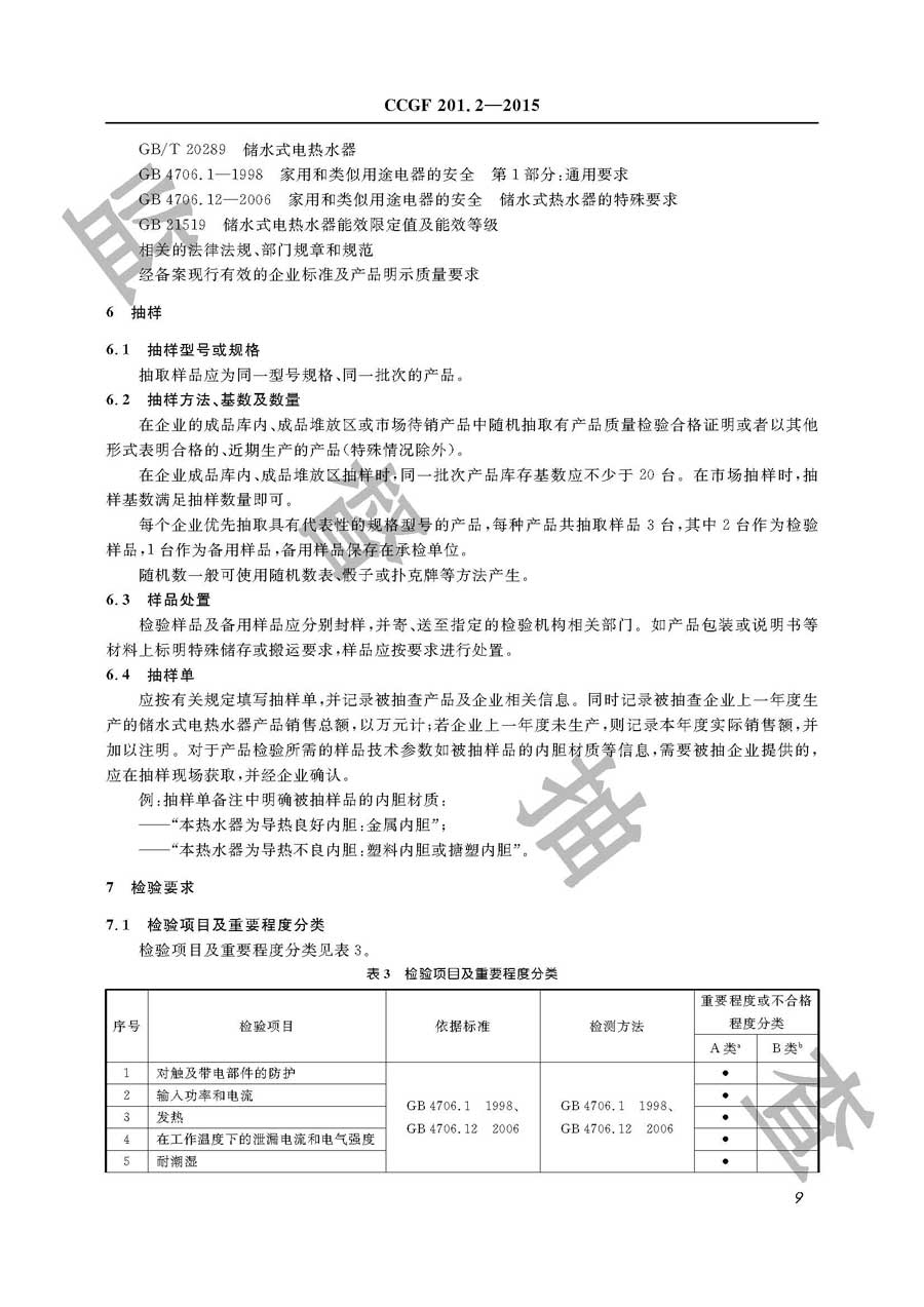 储水式电热水器产品质量监督抽查实施规范