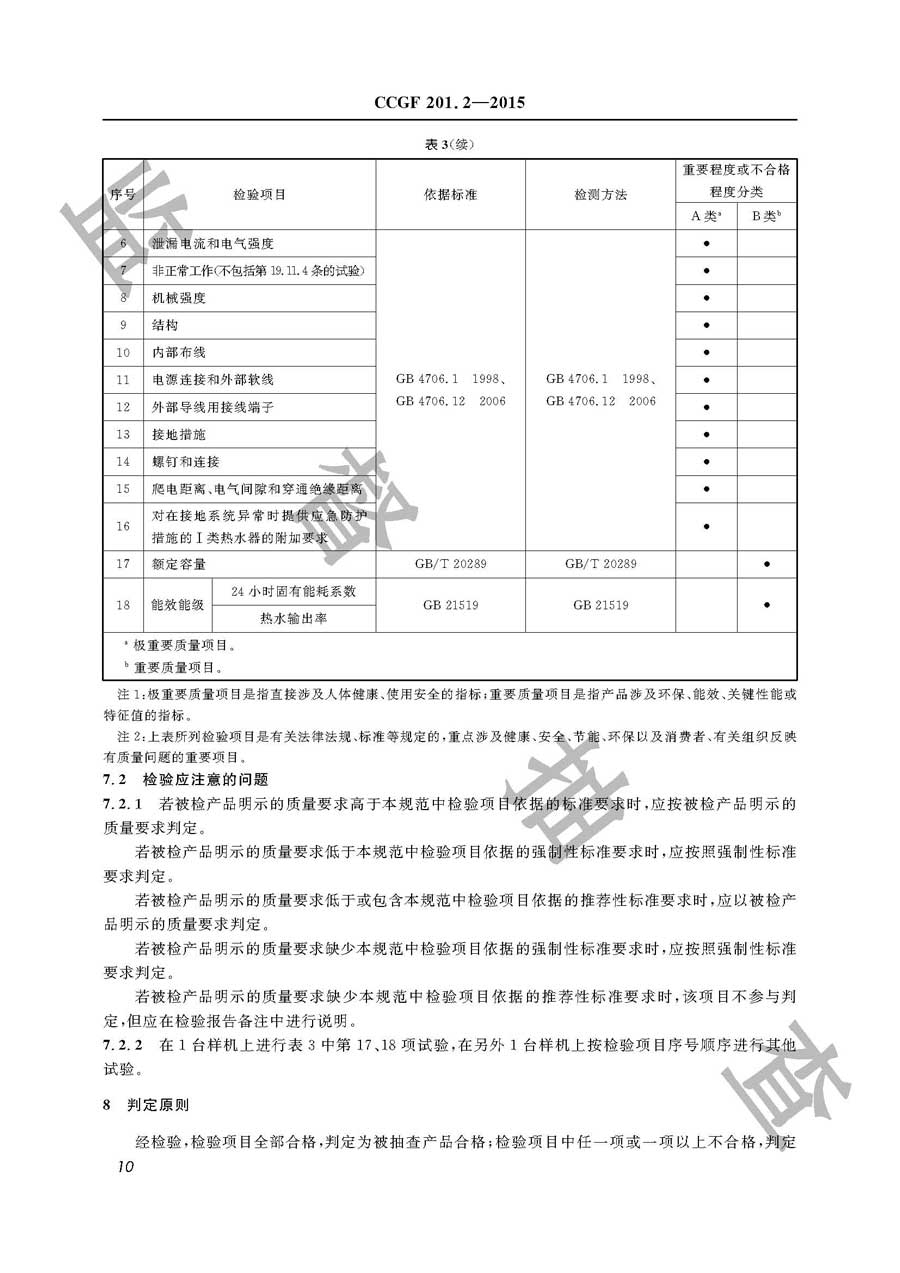 储水式电热水器产品质量监督抽查实施规范