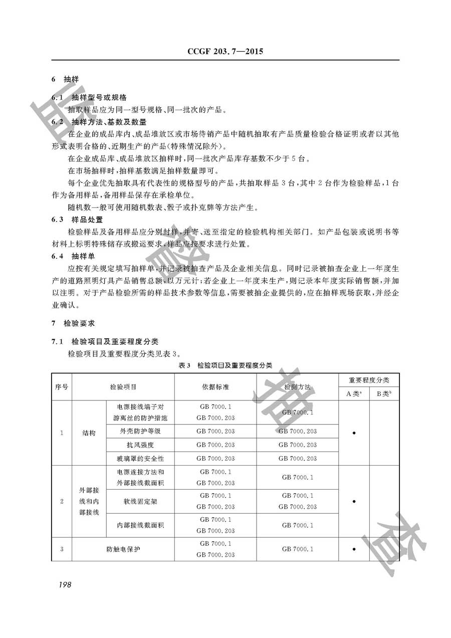 道路照明灯具产品质量监督抽查实施规范