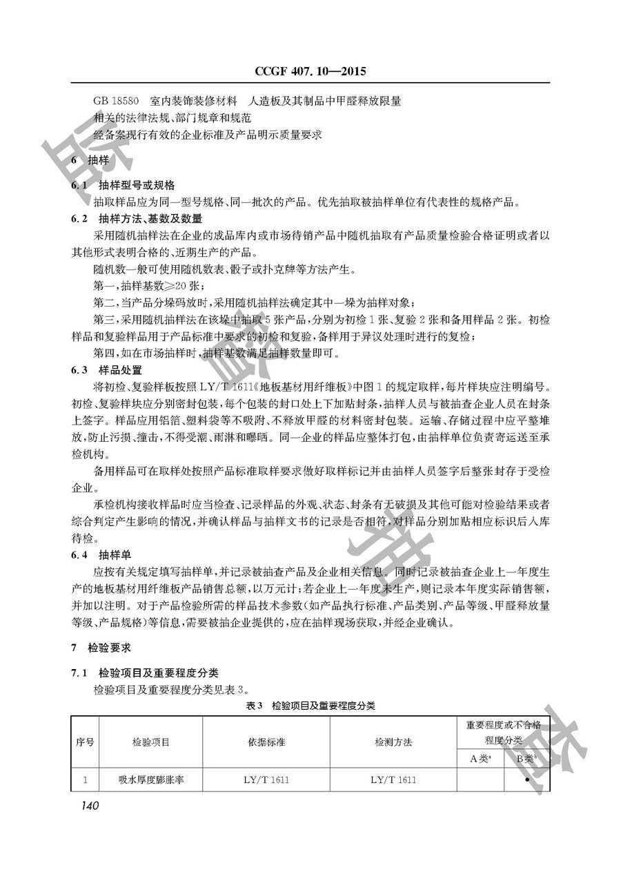 地板基材用纤维板产品质量监督抽查实施规范