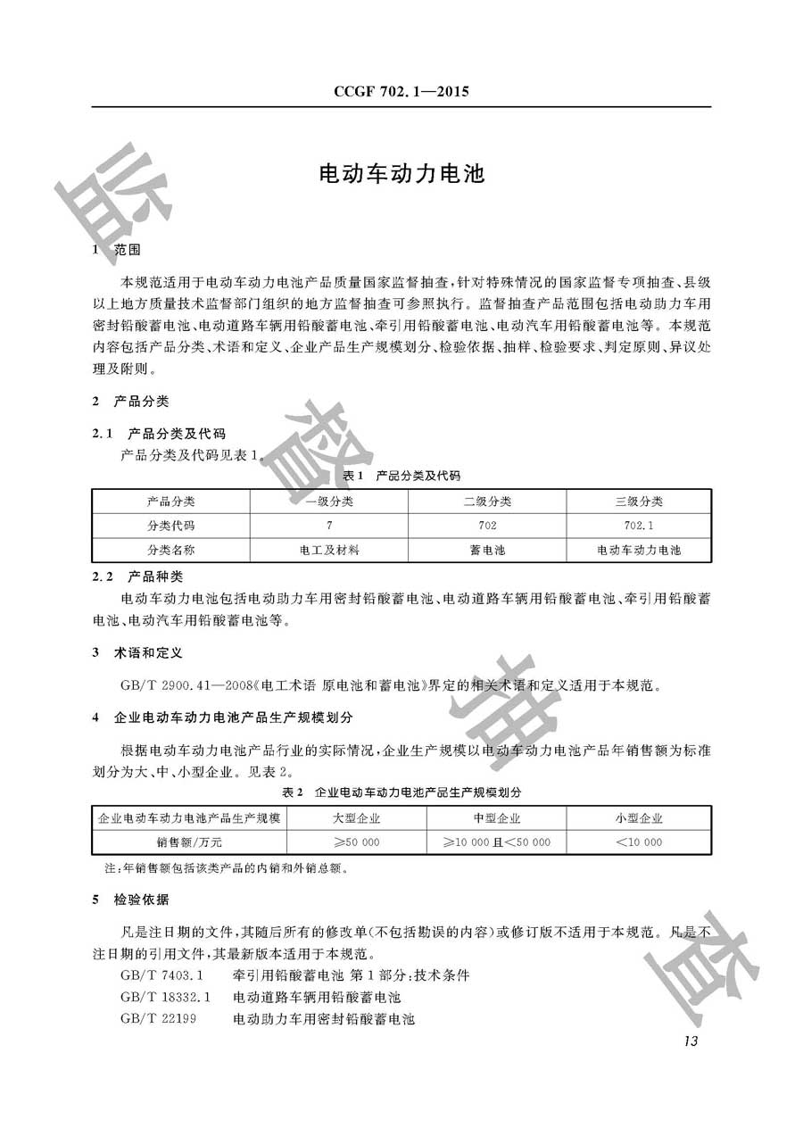 电动车动力电池产品质量监督抽查实施规范