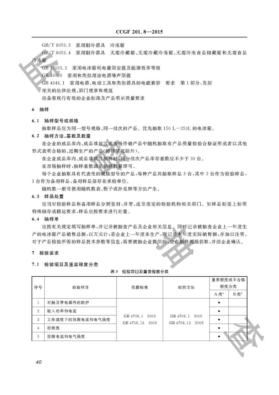 电冰箱产品质量监督抽查实施规范