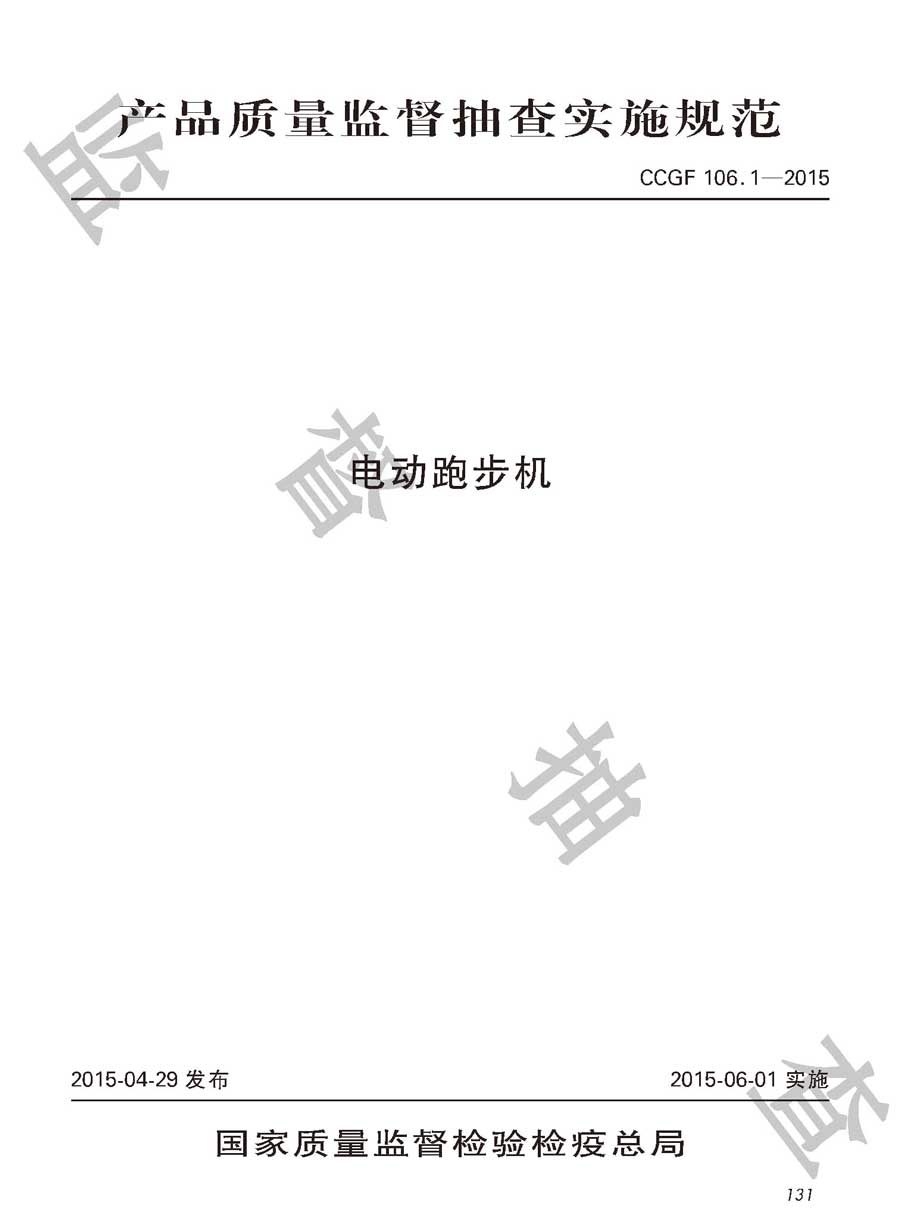 电动跑步机产品质量监督抽查实施规范