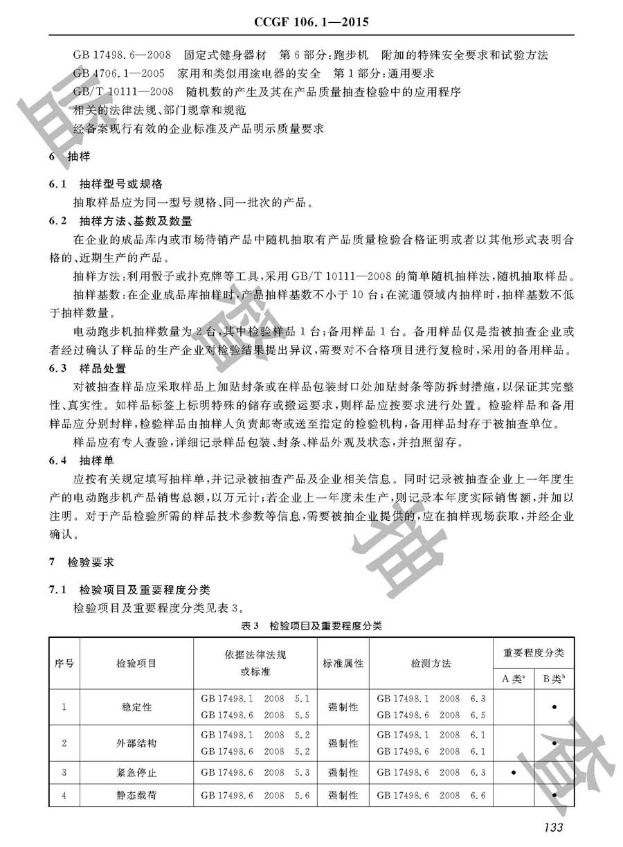 电动跑步机产品质量监督抽查实施规范