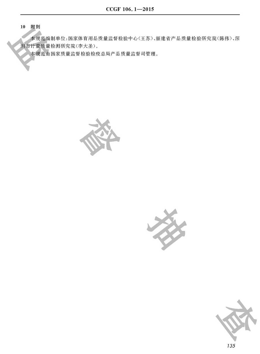 电动跑步机产品质量监督抽查实施规范