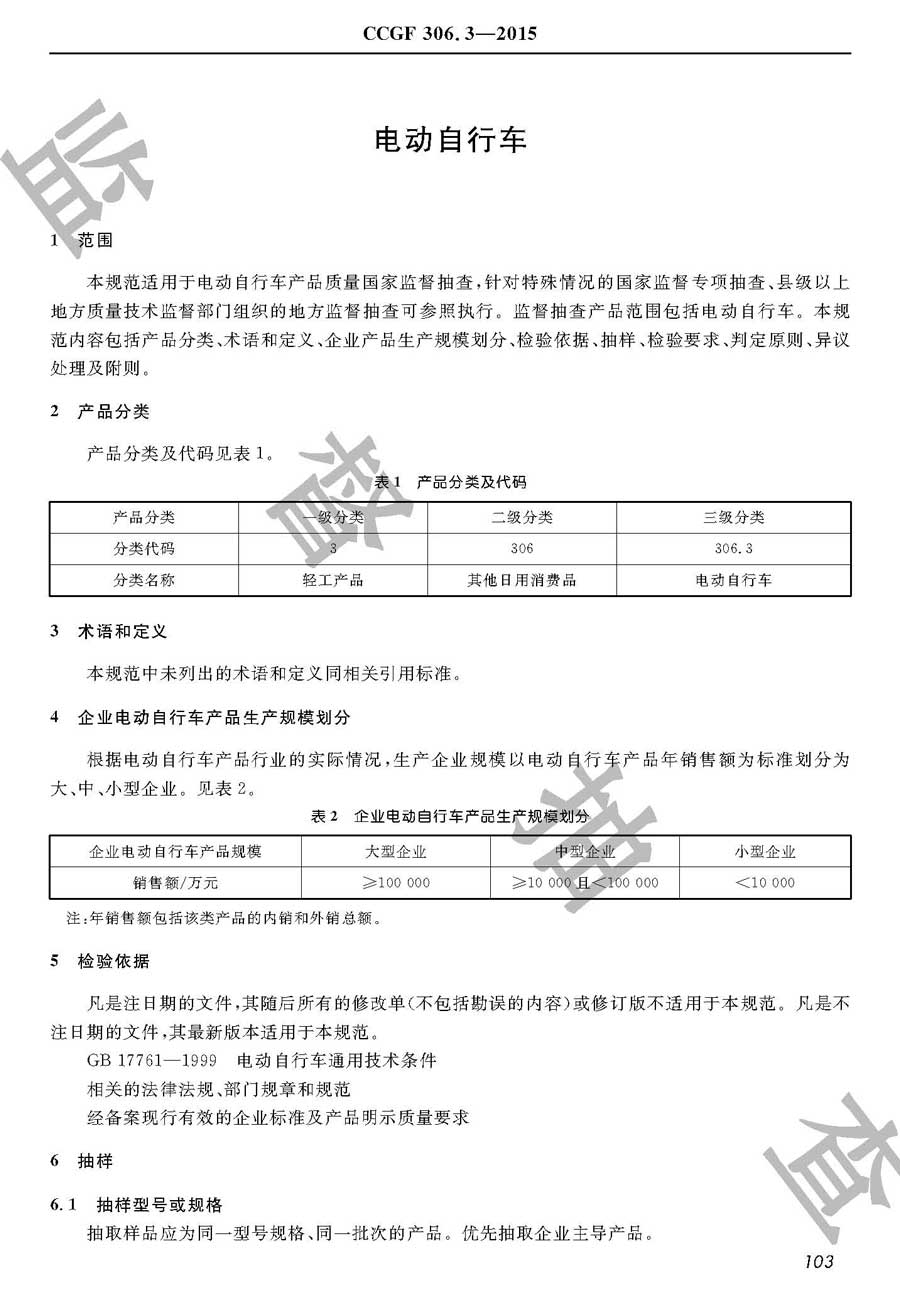 电动自行车产品质量监督抽查实施规范