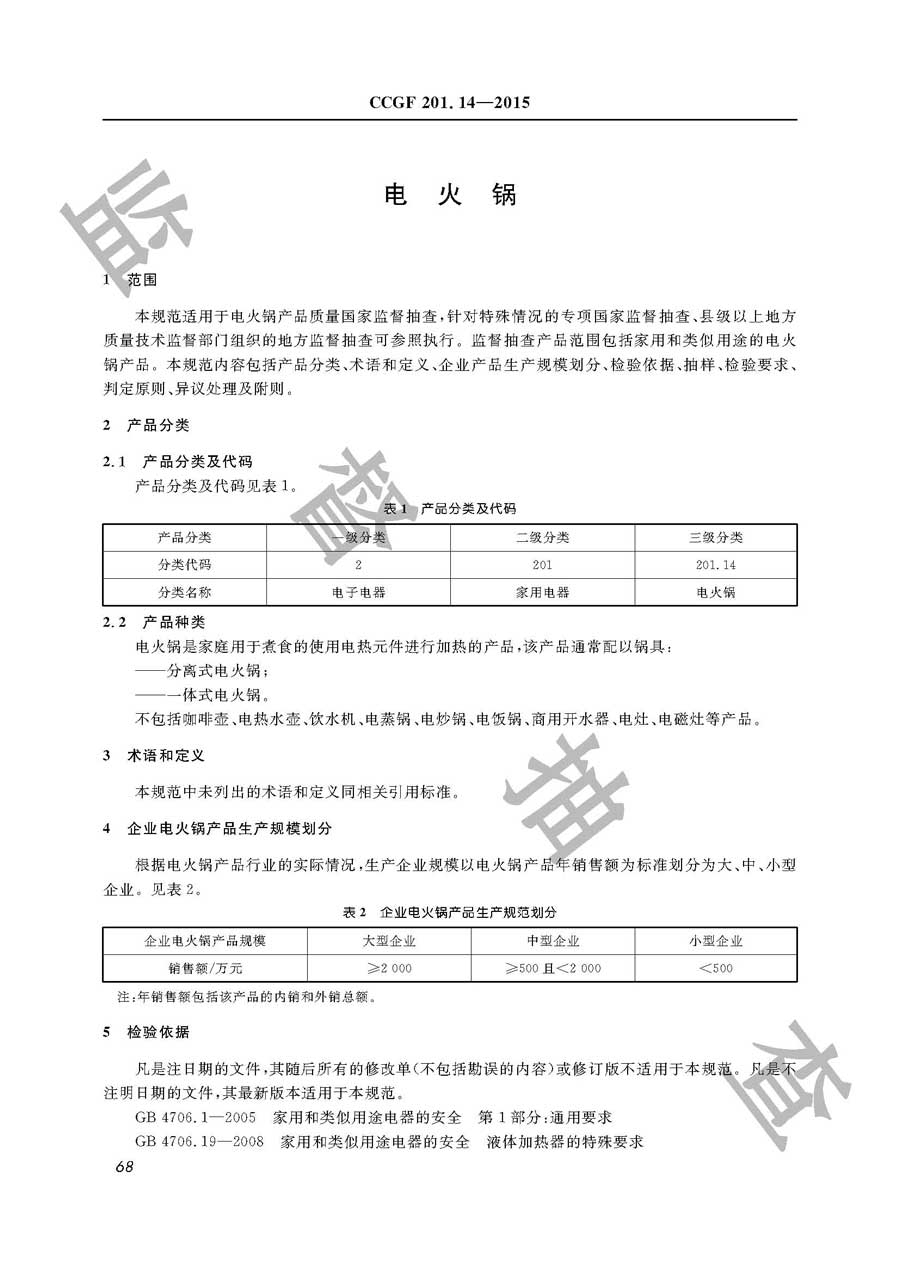 电火锅产品质量监督抽查实施规范