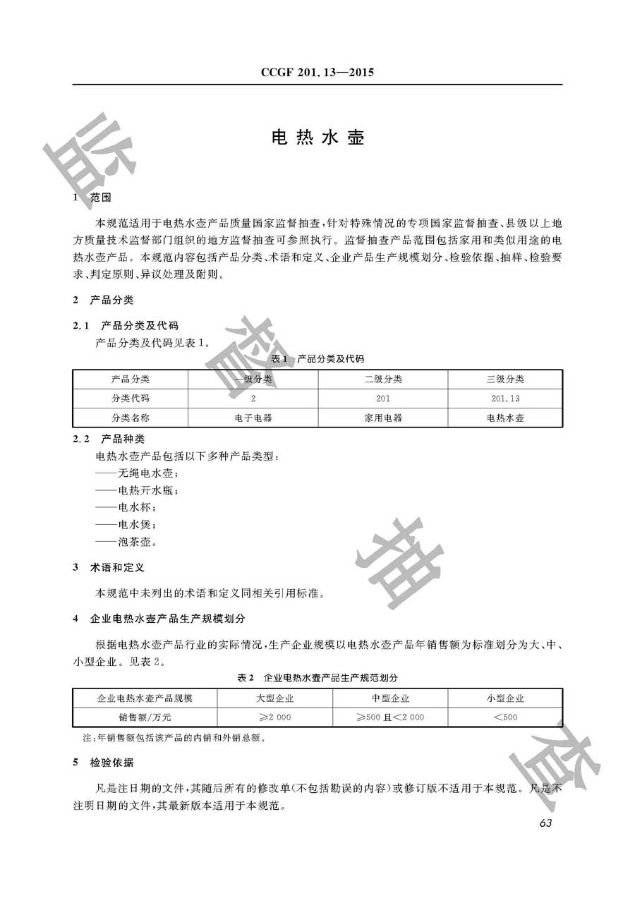 电热水壶产品质量监督抽查实施规范