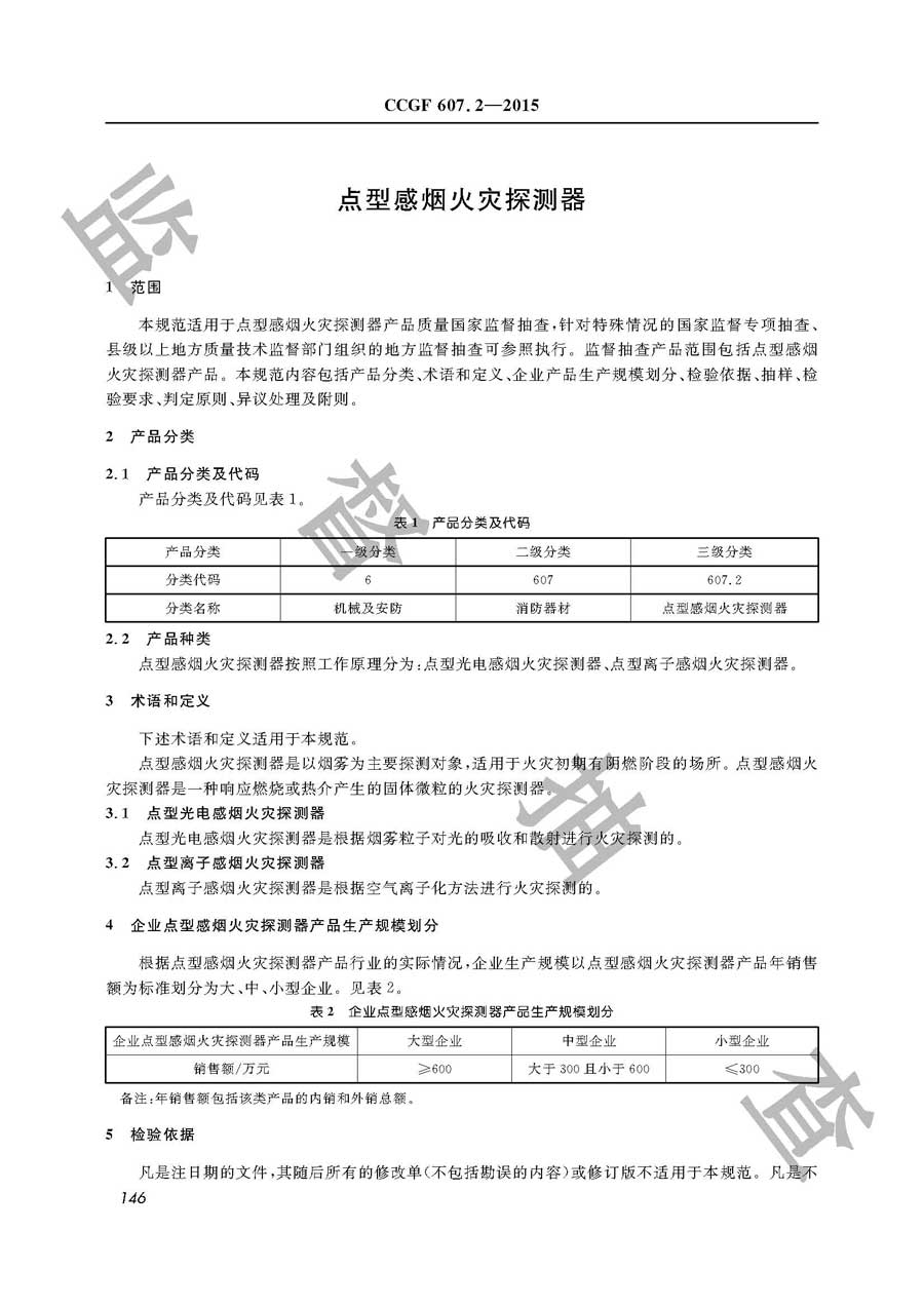 点型感烟火灾探测器产品质量监督抽查实施规范