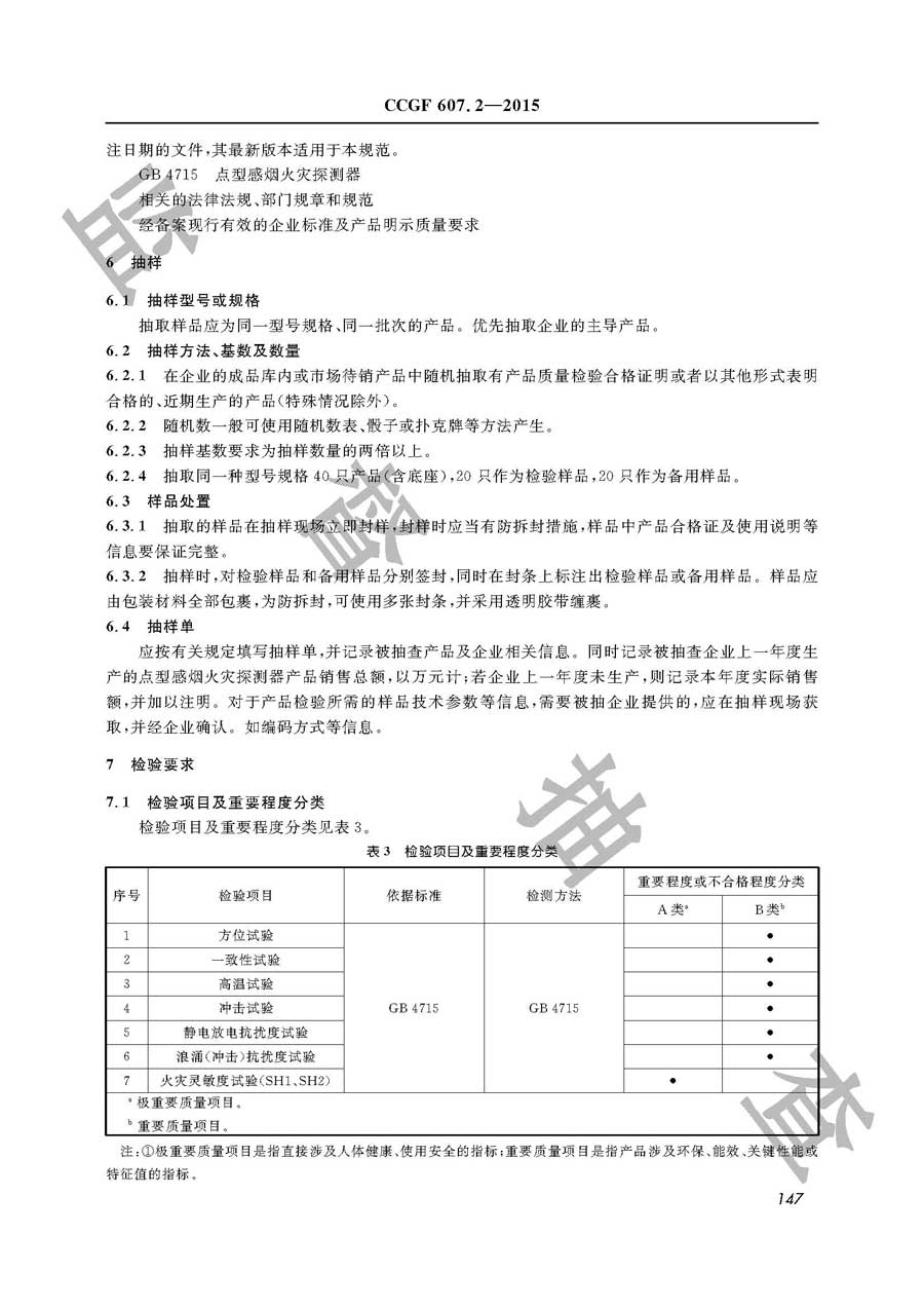 点型感烟火灾探测器产品质量监督抽查实施规范