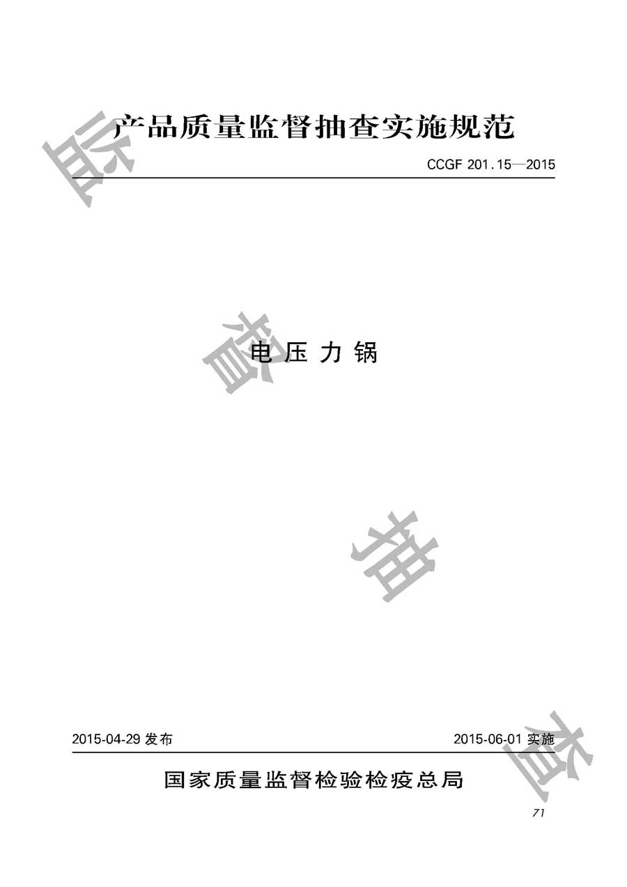 电压力锅产品质量监督抽查实施规范